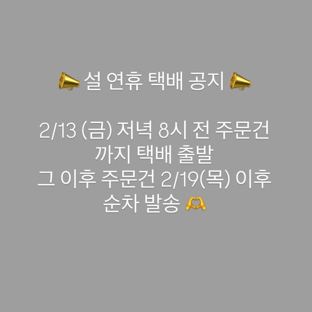 설 연휴 택배 공지사항