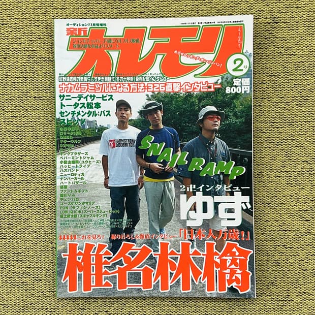 신 오레모리 2호 1999년 11월 1일 발행 스네일 램프 표지 희귀잡지