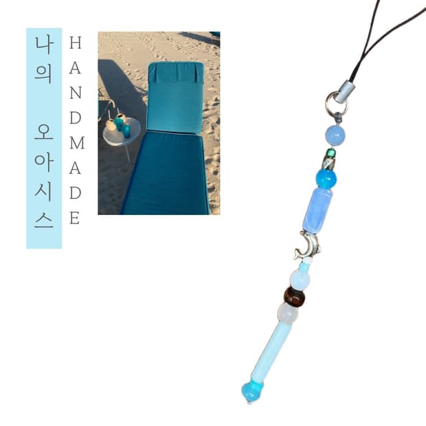 [핸드메이드] • 비즈 스트랩 • 나의 오아시스