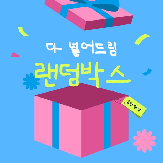 여름한정 대혜자 랜덤박스 아이템