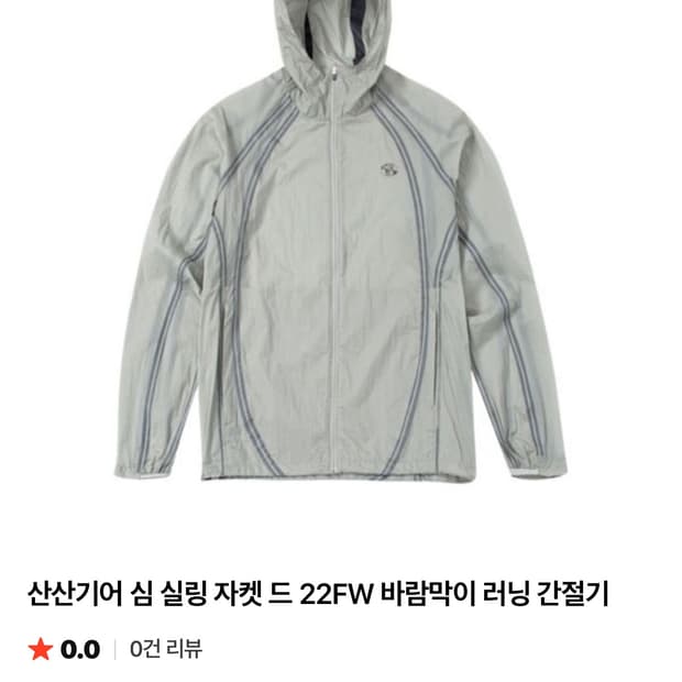 산산기어 심 실링 바람막이 자켓 22FW(오늘까지만 할인)