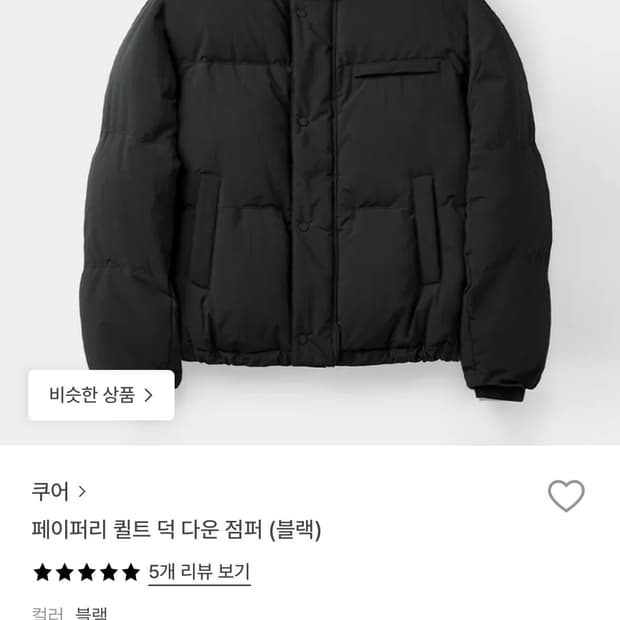 쿠어 페이퍼리 퀼트 덕다운 점퍼 블랙 L