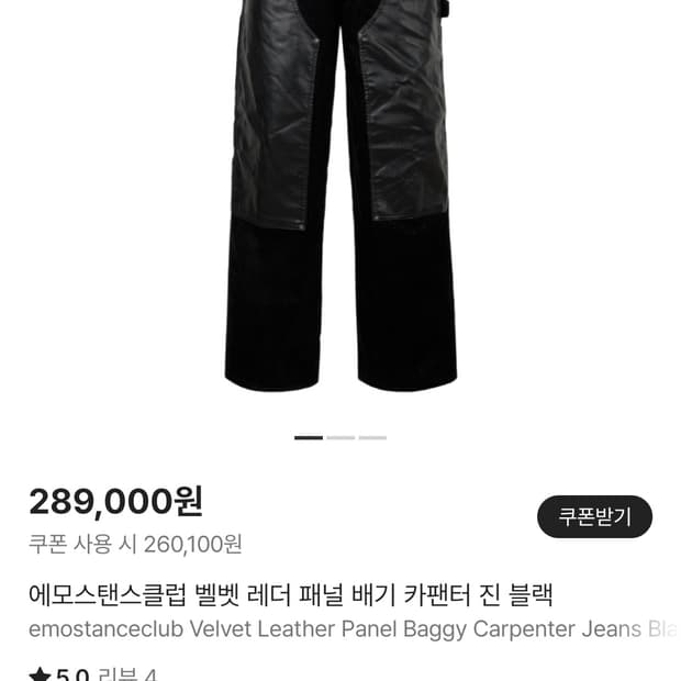 (교환1>2)에모스탠스클럽 벨벳 레더 패널 배기 카팬터 진 블랙