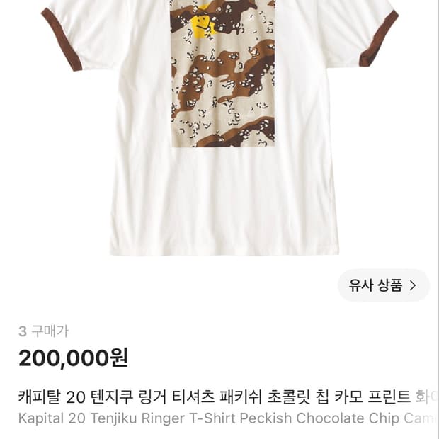 캐피탈 20 텐지쿠 링거 티셔츠 카모 프린트