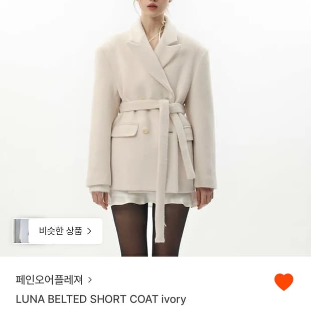 구해요) 페인오어플레져 루나 벨티드 숏코트 아이보리