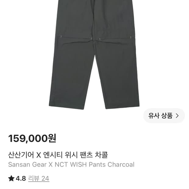 산산기어 x 엔시티 위시 팬츠 차콜