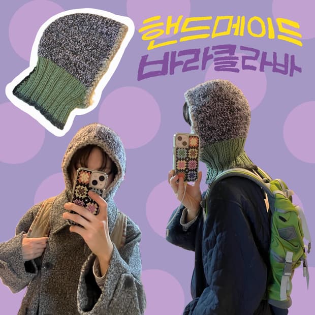 핸드니팅 모리걸 바라클라바