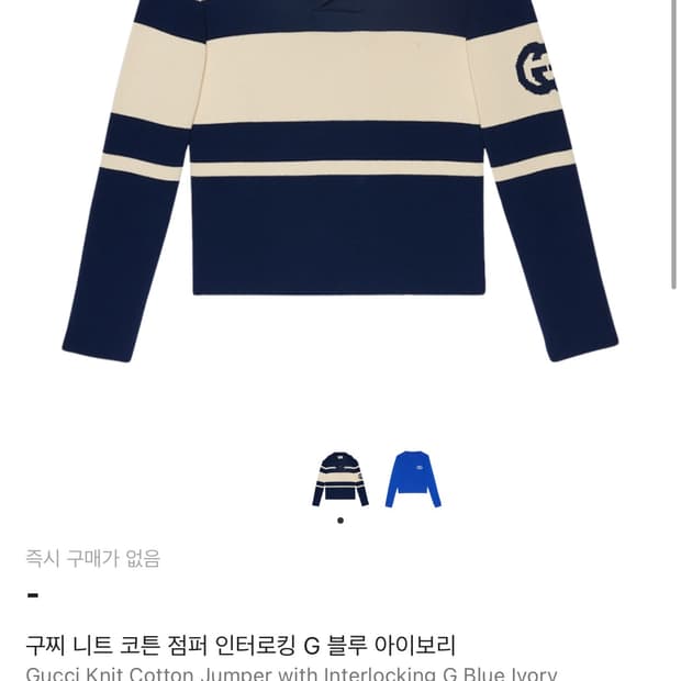 24ss 구찌 니트 코튼 점퍼 인터로킹 G 블루 아이보리
