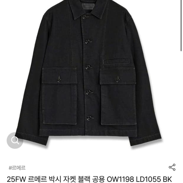 [구매] 25FW 르메르 박시 자켓 블랙 S
