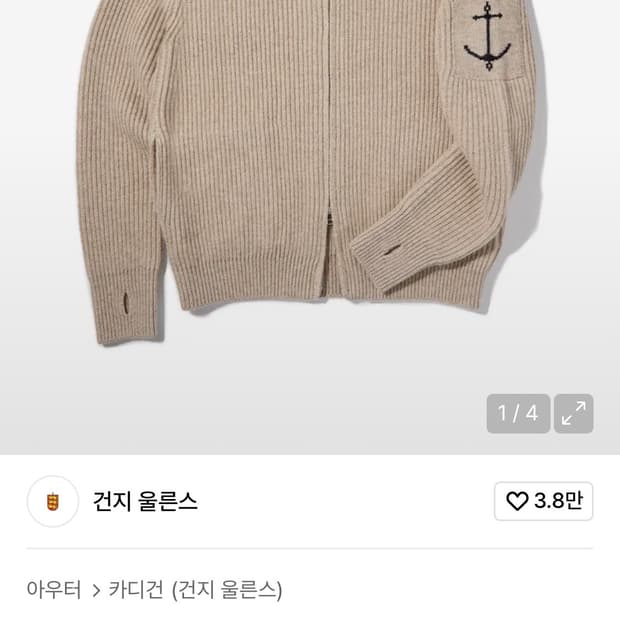 건지울른스 셔틀랜드 울 집업 가디건 - 베이지