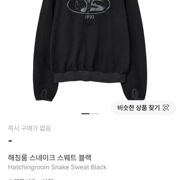 해칭룸 25ss 스네이크 스웨트 [3]