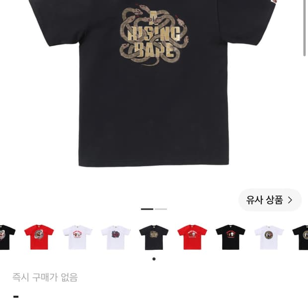 베이프 스네이크 티셔츠