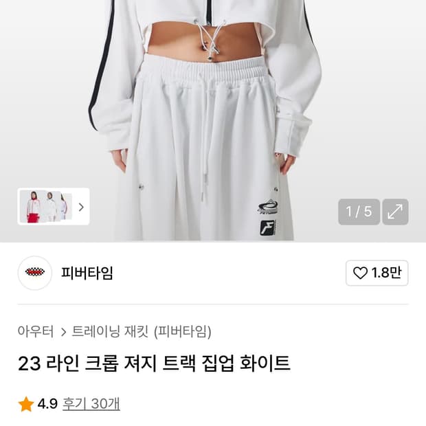 피버타임 fevertime 크롭 져지 트랙 집업 화이트