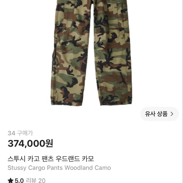 스투시 우드랜드 카모 카고팬츠