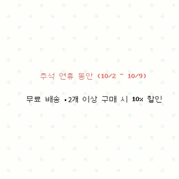 추석연휴 무료 배송 및 2개 이상 구매시 10%할인