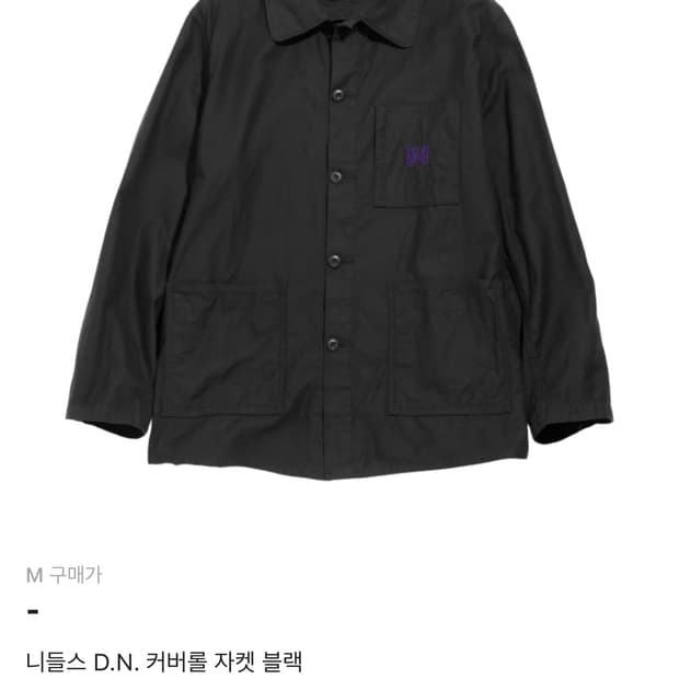 니들스 D.N. 커버올 자켓 블랙