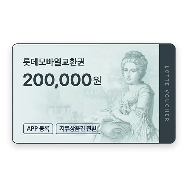 롯데 상품권 20만원