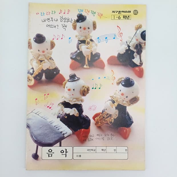삐에로 음악 뮤직 노래 작곡 작사 노트 90년대 공책 다꾸 고전문구