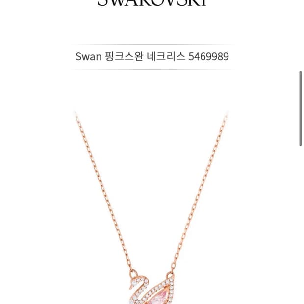 스와로브스키 핑크스완 