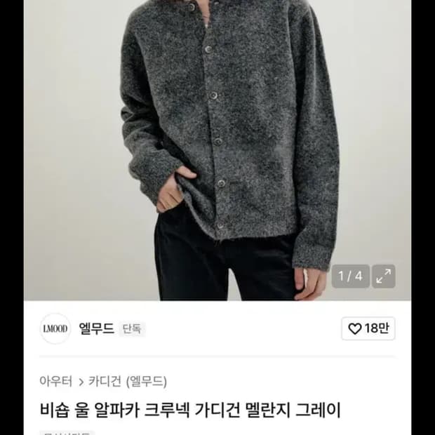 엘무드 비숍 울 알파카 크루넥 가디건 멜란지 그레이 46