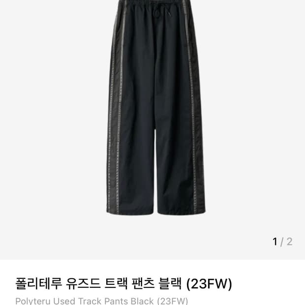 폴리테루 유즈드 트랙 팬츠 블랙 3사이즈