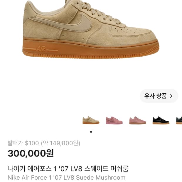 255 나이키 에어포스 스웨이드 머쉬룸
