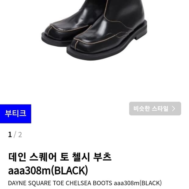 앤더슨벨 데인 스퀘어토 첼시 부츠