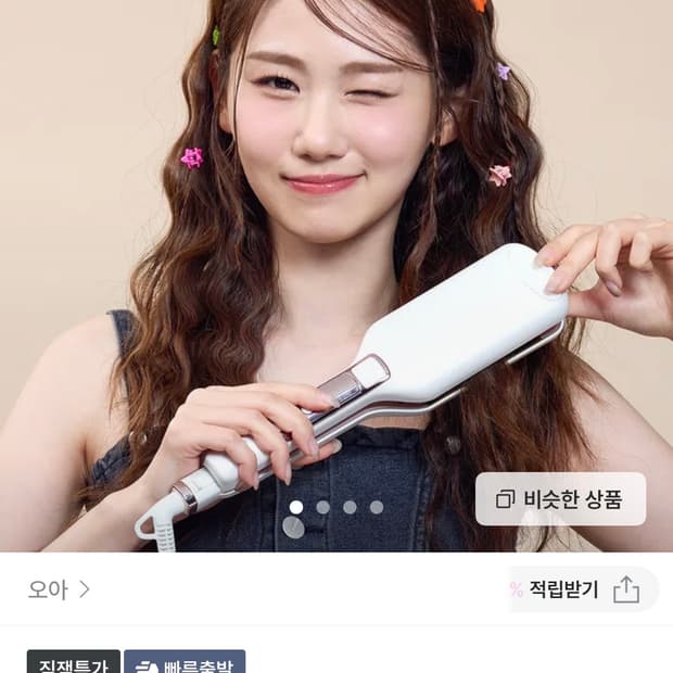 오아 물결고데기