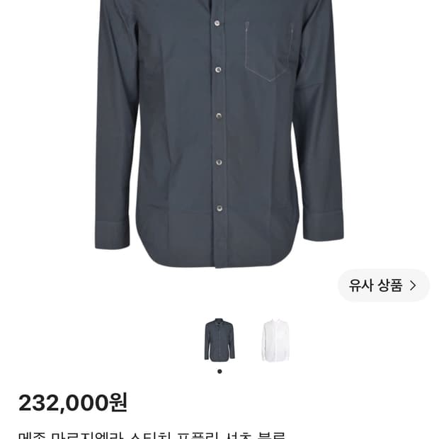 메종 마르지엘라 스티치 포플린 셔츠 블루