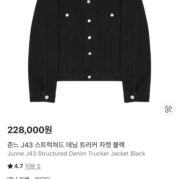 준느 J43 스트럭쳐드 데님 트러커 자켓 블랙