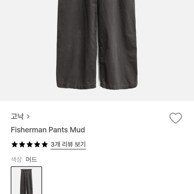 고낙 피셔맨 팬츠 머드