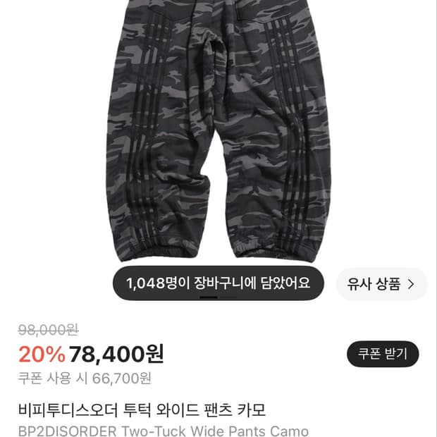 비피투디스오더 카모팬츠