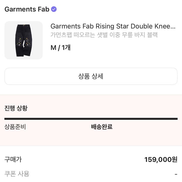 가먼츠 떠오르는 샛별 이중 무릎 바지 블랙 | Garments Fab