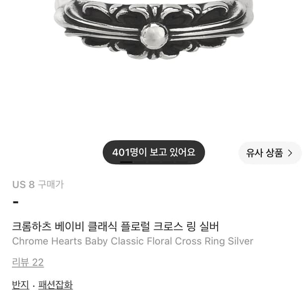 크롬하츠 베이비 플로랄 링 us8