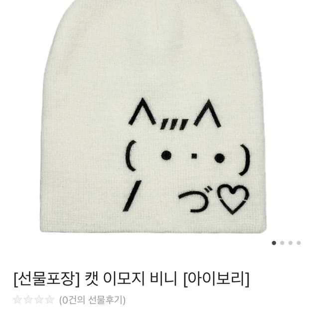 캣 이모지 비니 아이보리 새상품 