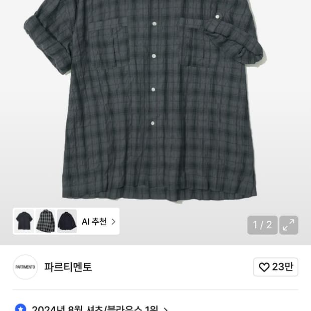 파르티멘토 체크 박시 오버핏 셔츠