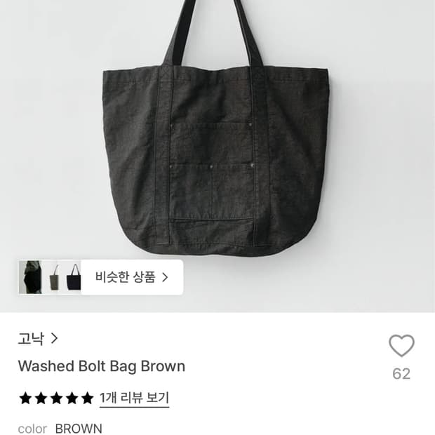 고낙 워시드 볼트 백 브라운