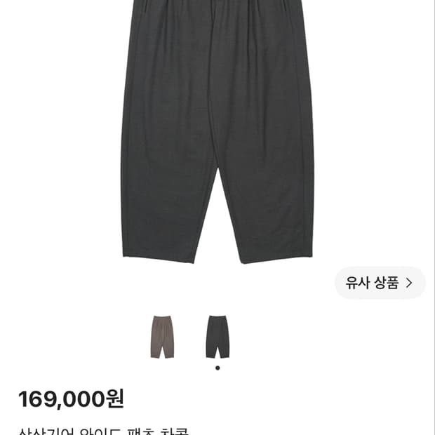 산산기어 와이드 팬츠 차콜 1