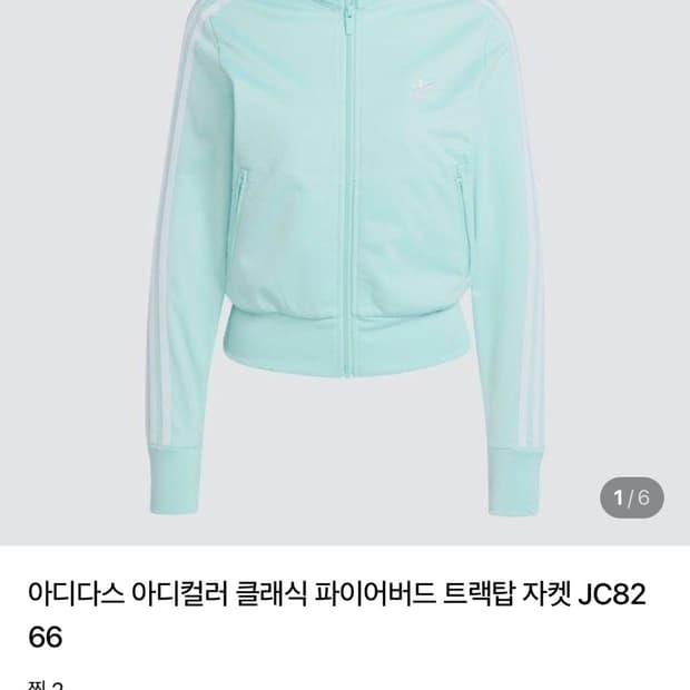 민트 아디다스 클래식 져지