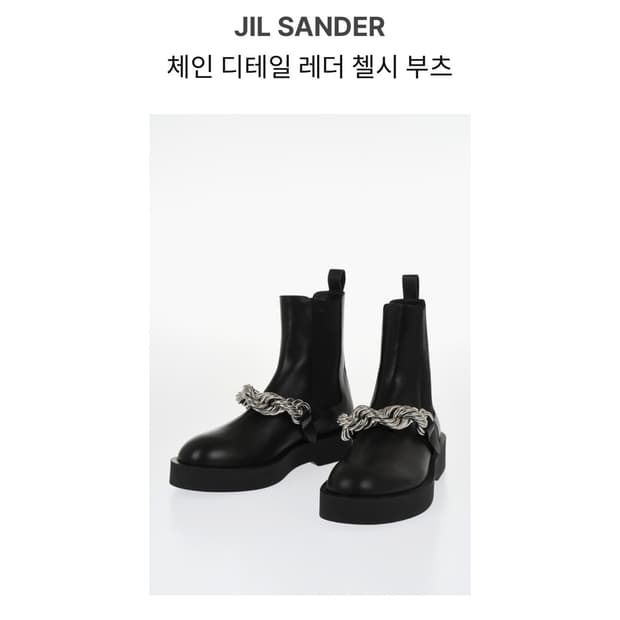 질 샌더 첼시부츠 (실사 업로드 예정)