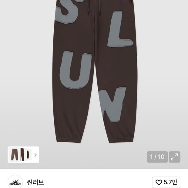 썬러브 Capital Sweatpants Brown