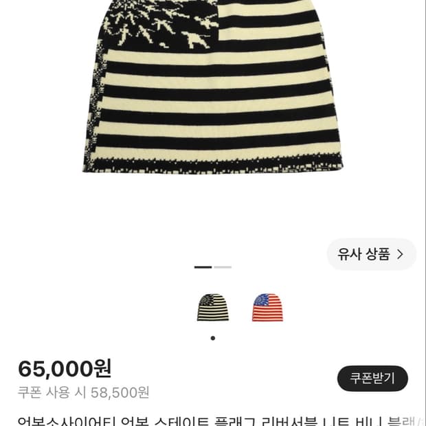 언본소사이어티 플래그 리버서블 니트 비니