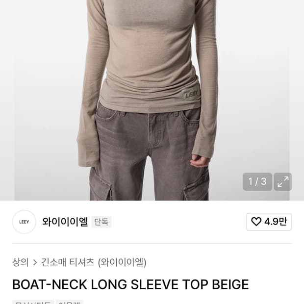 leey yeel 보트넥 롱슬리브 베이지 새상품
