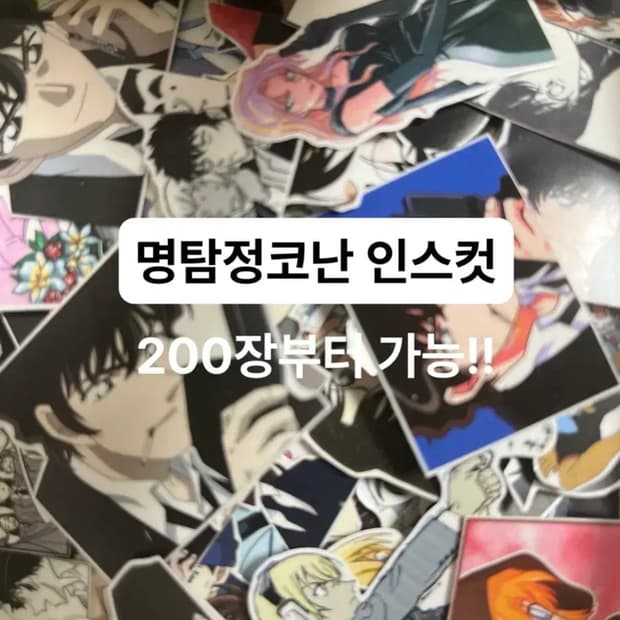 명탐정코난 인스컷 최애&차애 고르기 200장부터 가능!/애니인스,인컷