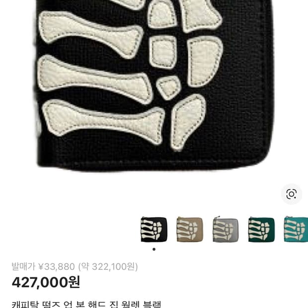 캐피탈 떰즈 업 본 핸드 집 월렛 블랙