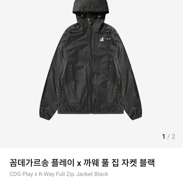 [2XL] 꼼데가르송 플레이 x 까웨 자켓 바람막이 블랙
