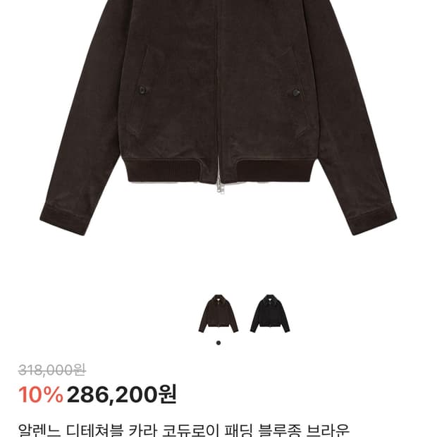 알렌느 디테쳐블 카라 코듀로이 패딩 블루종 브라운 2size