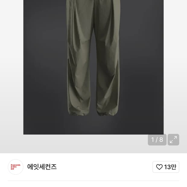 에잇세컨즈 바지 팝니다