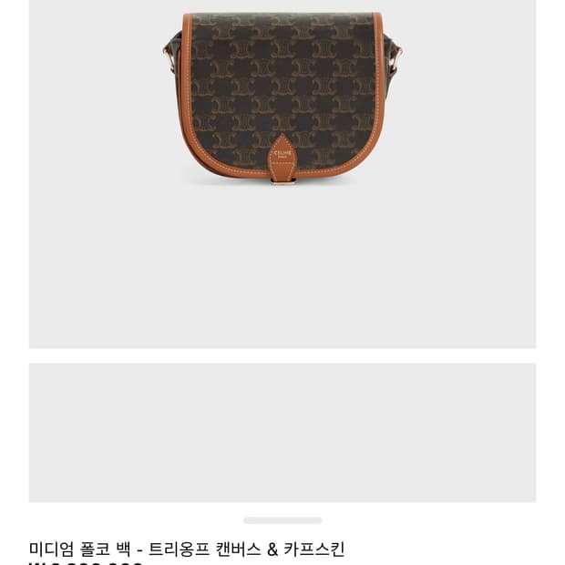 셀린느 미디엄 폴코백 