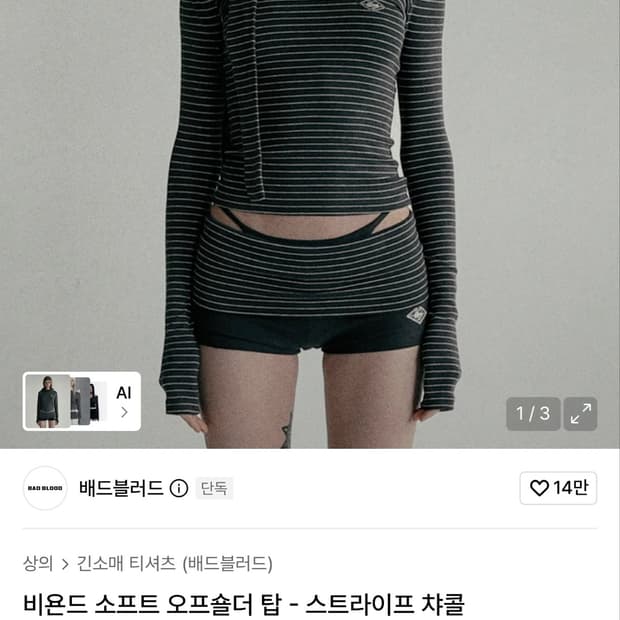 배드블러드 비욘드 소프트 오프숄더 탑 챠콜